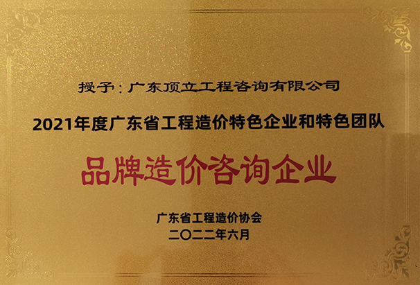 2021年度廣東省工程造價(jià)特色企業(yè)和特色團(tuán)隊(duì)品牌造價(jià)咨詢企業(yè).jpg